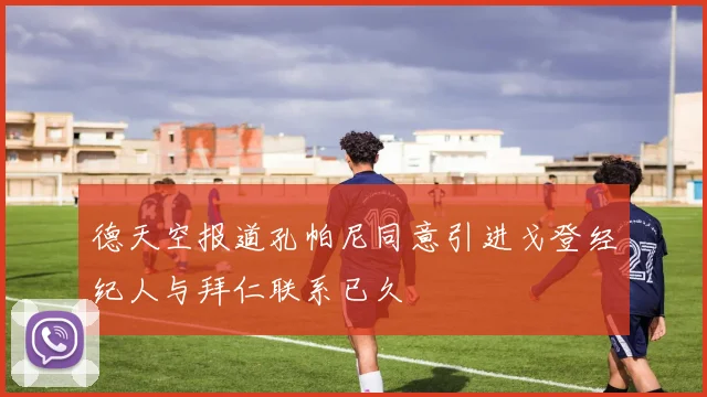 德天空报道孔帕尼同意引进戈登经纪人与拜仁联系已久