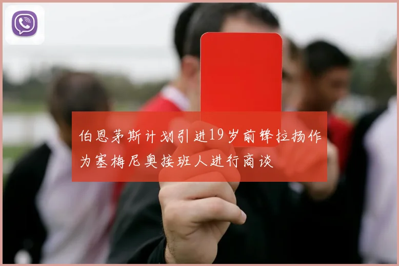 伯恩茅斯计划引进19岁前锋拉扬作为塞梅尼奥接班人进行商谈