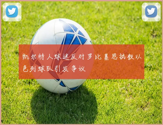 凯尔特人球迷反对罗比基恩执教以色列球队引发争议