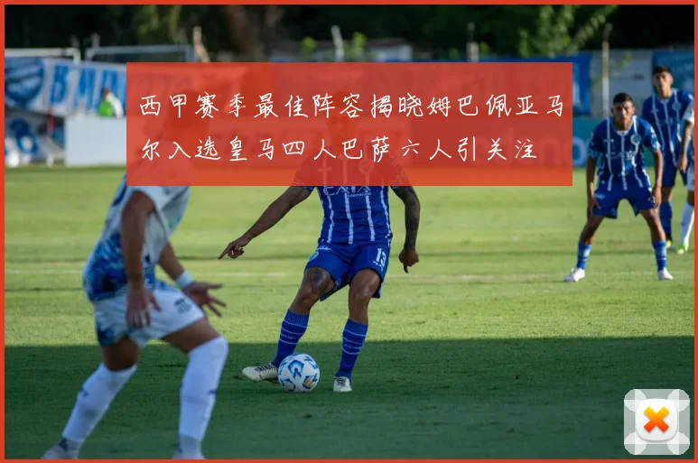 西甲赛季最佳阵容揭晓姆巴佩亚马尔入选皇马四人巴萨六人引关注