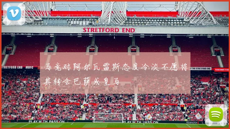 马竞对阿尔瓦雷斯态度冷淡不愿将其转会巴萨或皇马