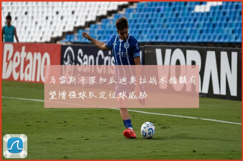马雷斯卡深知瓜迪奥拉战术精髓有望增强球队定位球威胁