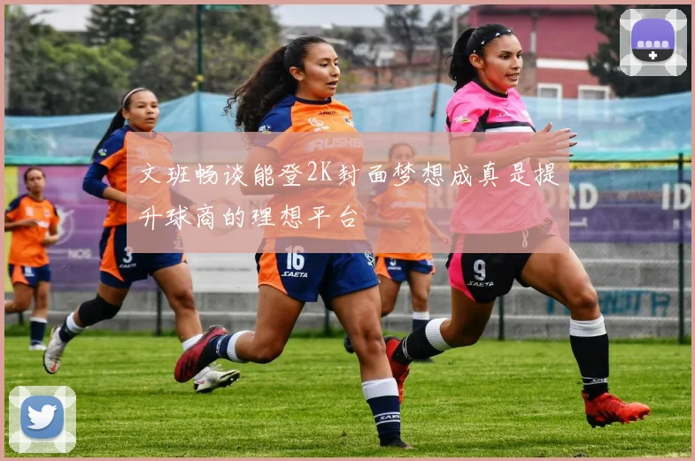 文班畅谈能登2K封面梦想成真是提升球商的理想平台
