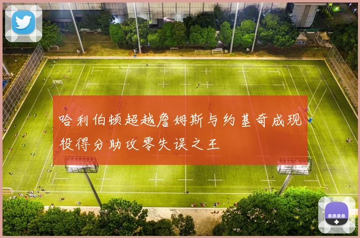 哈利伯顿超越詹姆斯与约基奇成现役得分助攻零失误之王