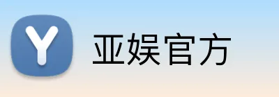 亚娱官方 Logo